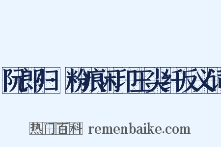 阮郎归·粉痕闲印玉尖纤反义词是什么意思的图片